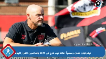 ليفركوزن تعلن رسمياً إقالة تين هاج في 2025 وتفاصيل القرار اليوم